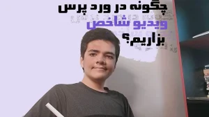 چگونه در وردپرس ویدیو شاخص بگذاریم