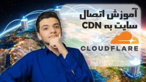 آموزش اتصال وب سایت به CDN CloudFlare