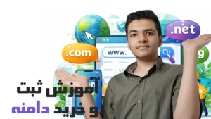 آموزش ثبت دامنه