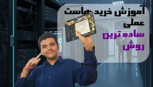 آموزش خرید هاست