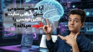 آیا هوش مصنوعی شغل طراحی سایت را نابود می‌کند