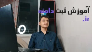 ثبت دامنه ir