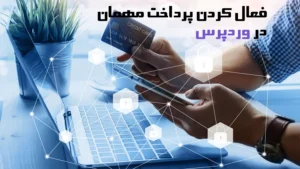 فعال کردن پرداخت مهمان در وردپرس