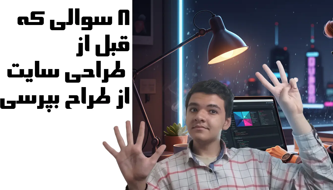 قبل از طراحی سایت چه سوال‌هایی باید از طراح بپرسی؟