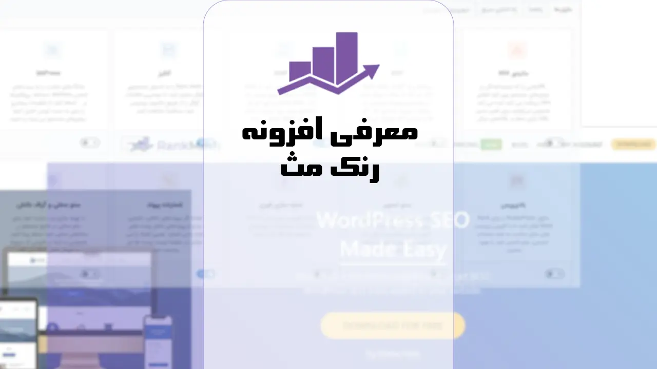 افزونه سئو وردپرس رنک مث | معرفی پلاگین سئو RankMath