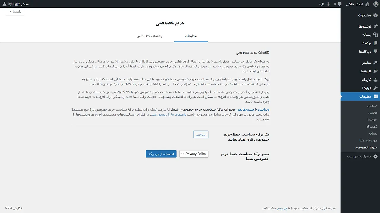 تنظیمات وردپرس حریم خصوصی