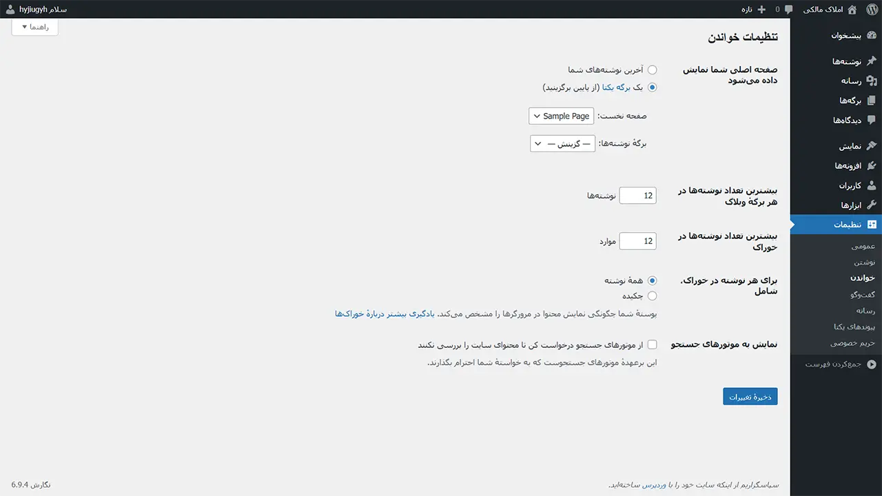 تنظیمات وردپرس خواندن