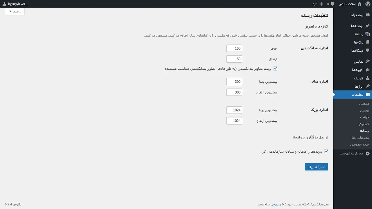 تنظیمات وردپرس رسانه