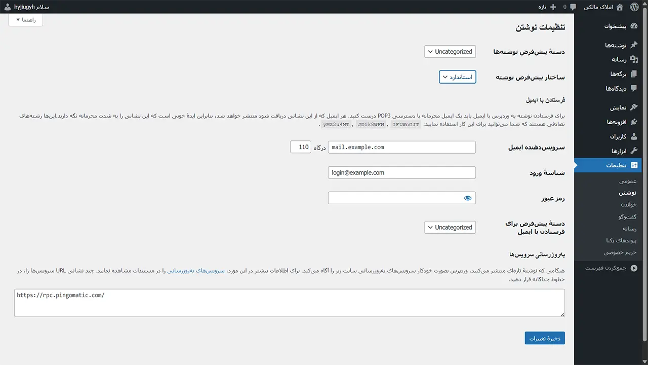 تنظیمات وردپرس نوشتن