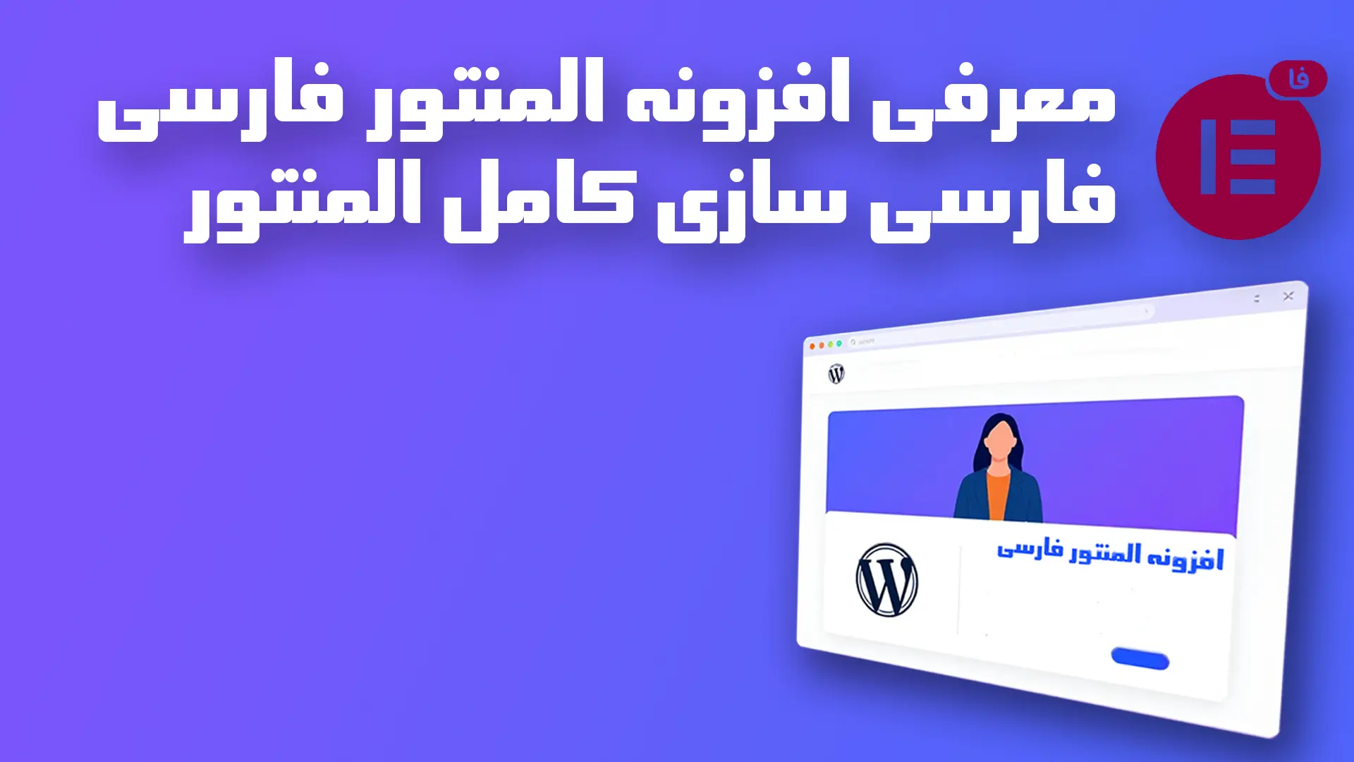 معرفی افزونه المنتور فارسی فارسی سازی کامل المنتور