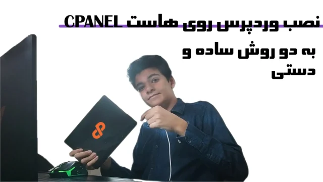 نصب وردپرس روی Cpanel