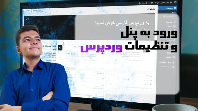 ورود به پنل وردپرس و تنظیمات آن