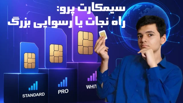 اینترنت پرو چیست