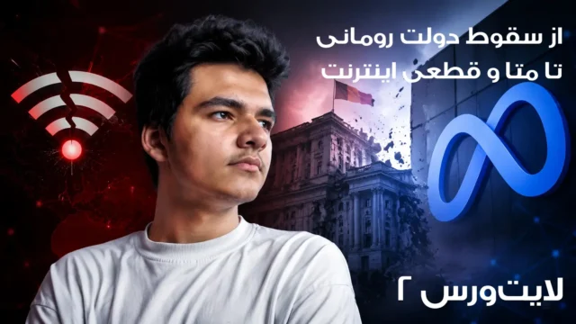 لایت‌ورس قسمت 2