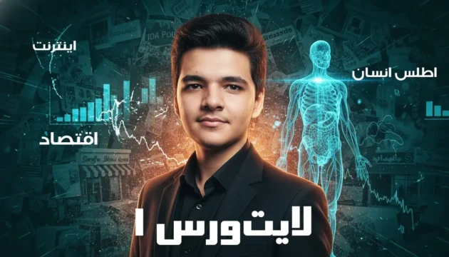 لایت ورس قسمت 1