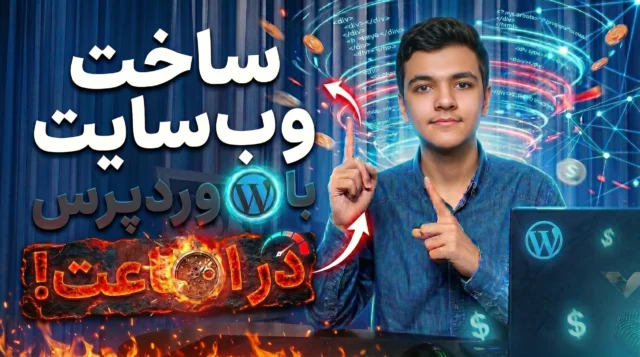 آموزش ساخت وبسایت در 1 ساعت